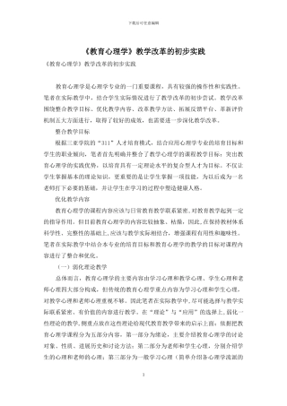 《教育心理学》教学改革的初步实践