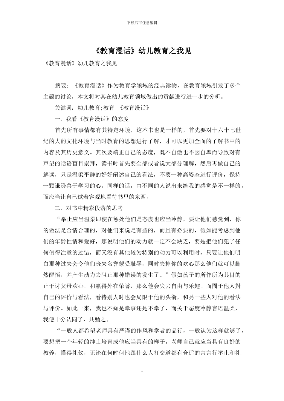 《教育漫话》幼儿教育之我见_第1页
