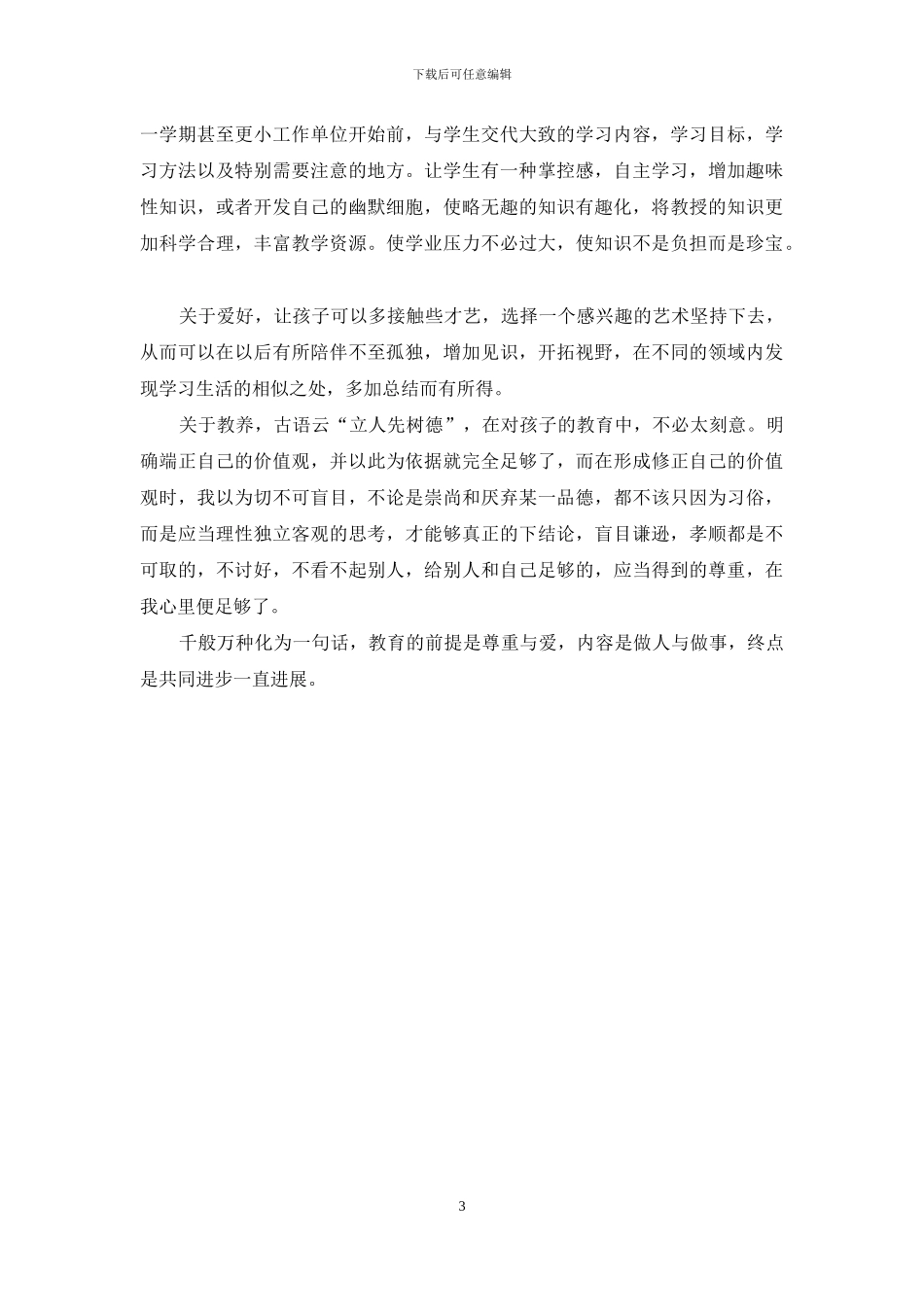 《教育漫话》幼儿教育之我见_第3页