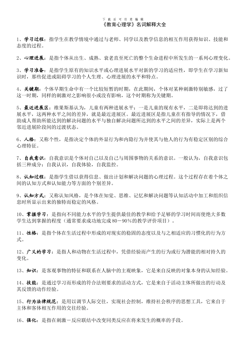 《教育心理学》名词解释大全_第1页