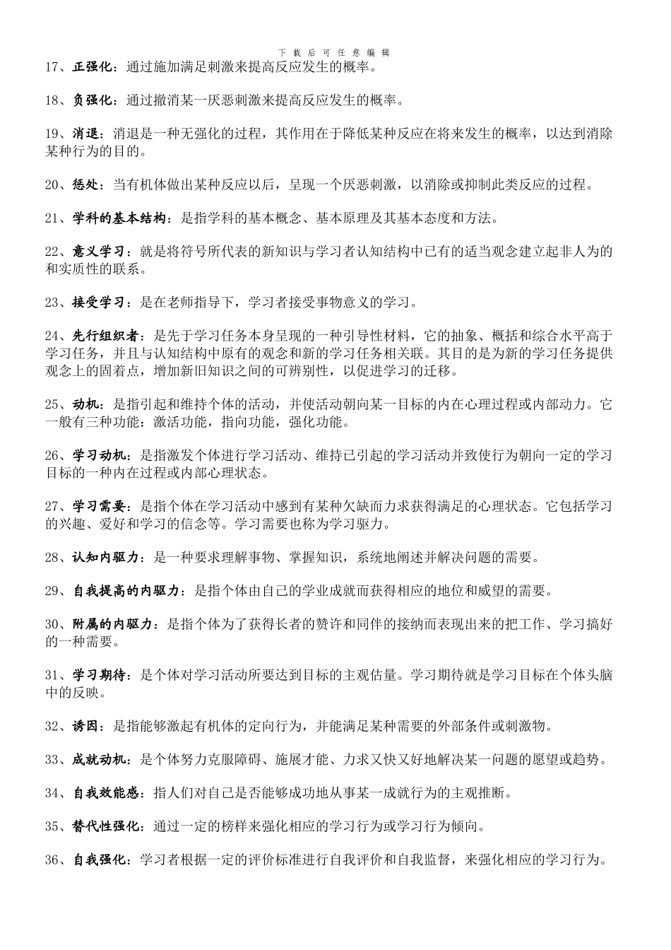 《教育心理学》名词解释大全_第2页