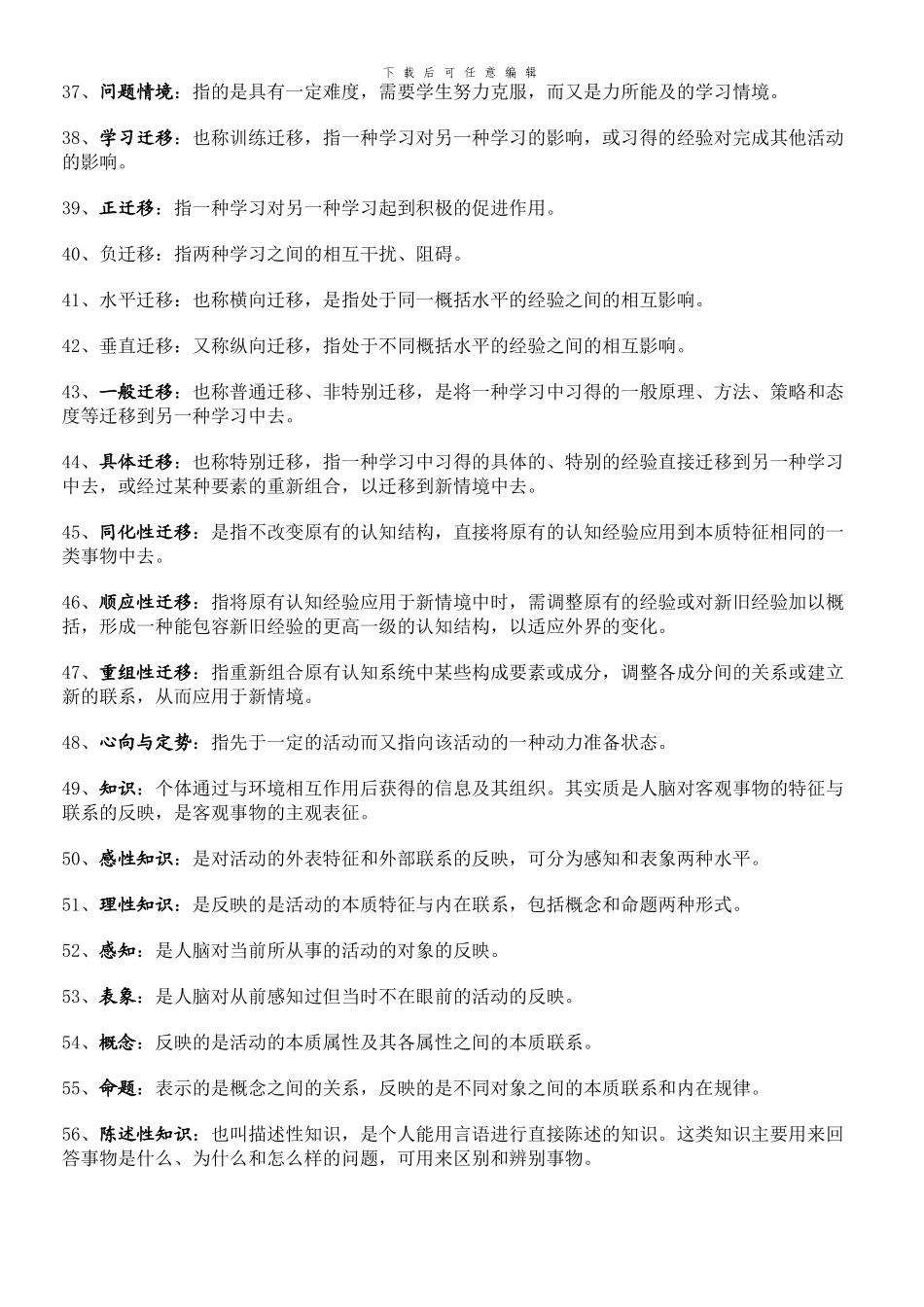 《教育心理学》名词解释大全_第3页