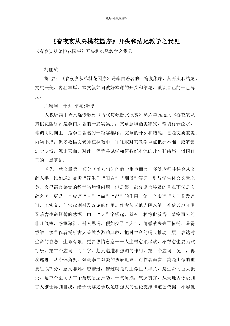 《春夜宴从弟桃花园序》开头和结尾教学之我见_第1页