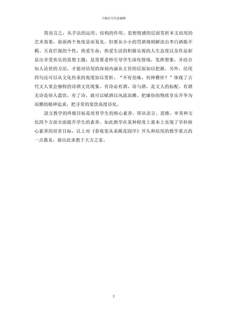 《春夜宴从弟桃花园序》开头和结尾教学之我见_第3页