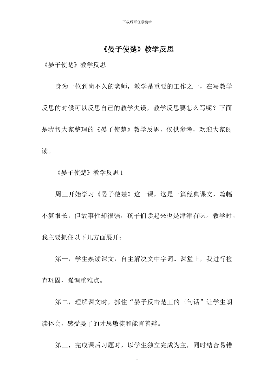 《晏子使楚》教学反思_第1页