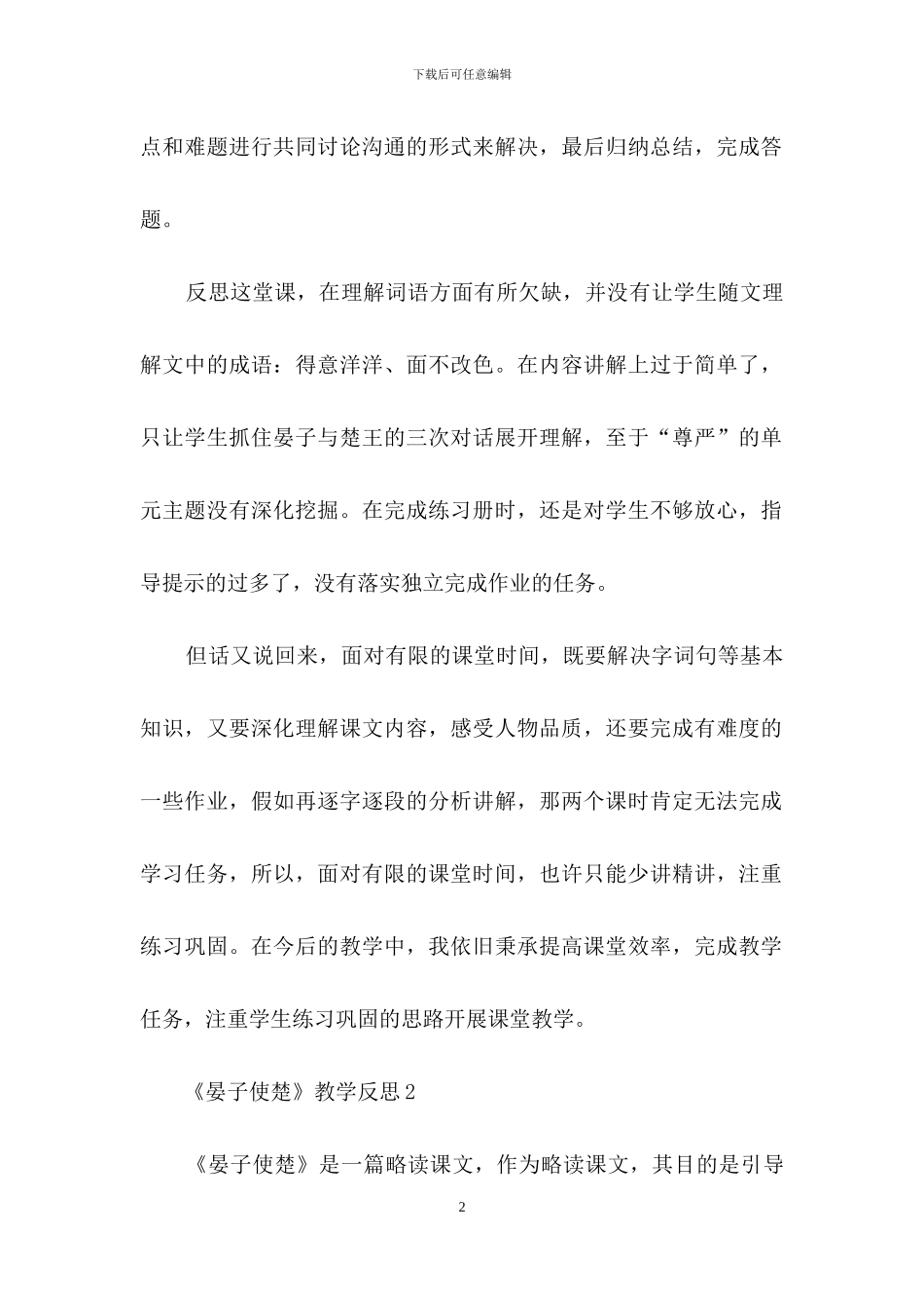 《晏子使楚》教学反思_第2页