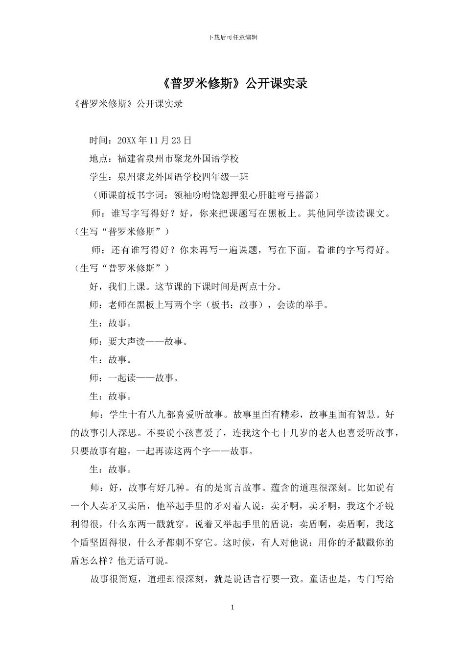 《普罗米修斯》公开课实录_第1页