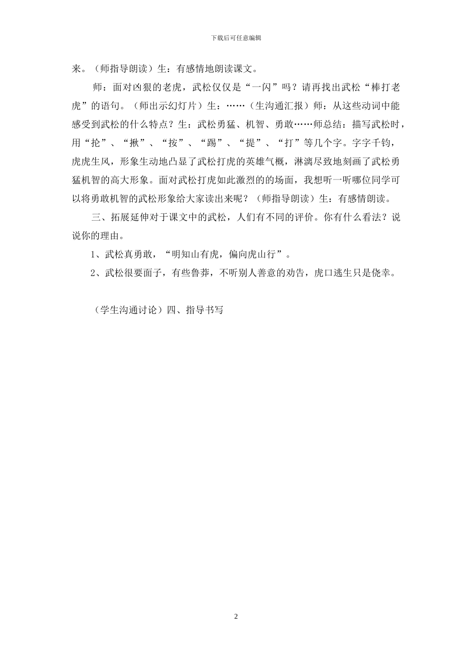 《景阳冈》教学设计--庙仙中心校金娜_第2页