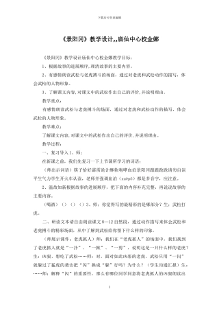 《景阳冈》教学设计--庙仙中心校金娜
