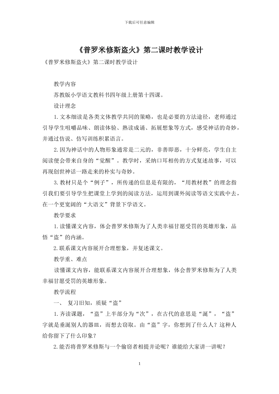 《普罗米修斯盗火》第二课时教学设计_第1页