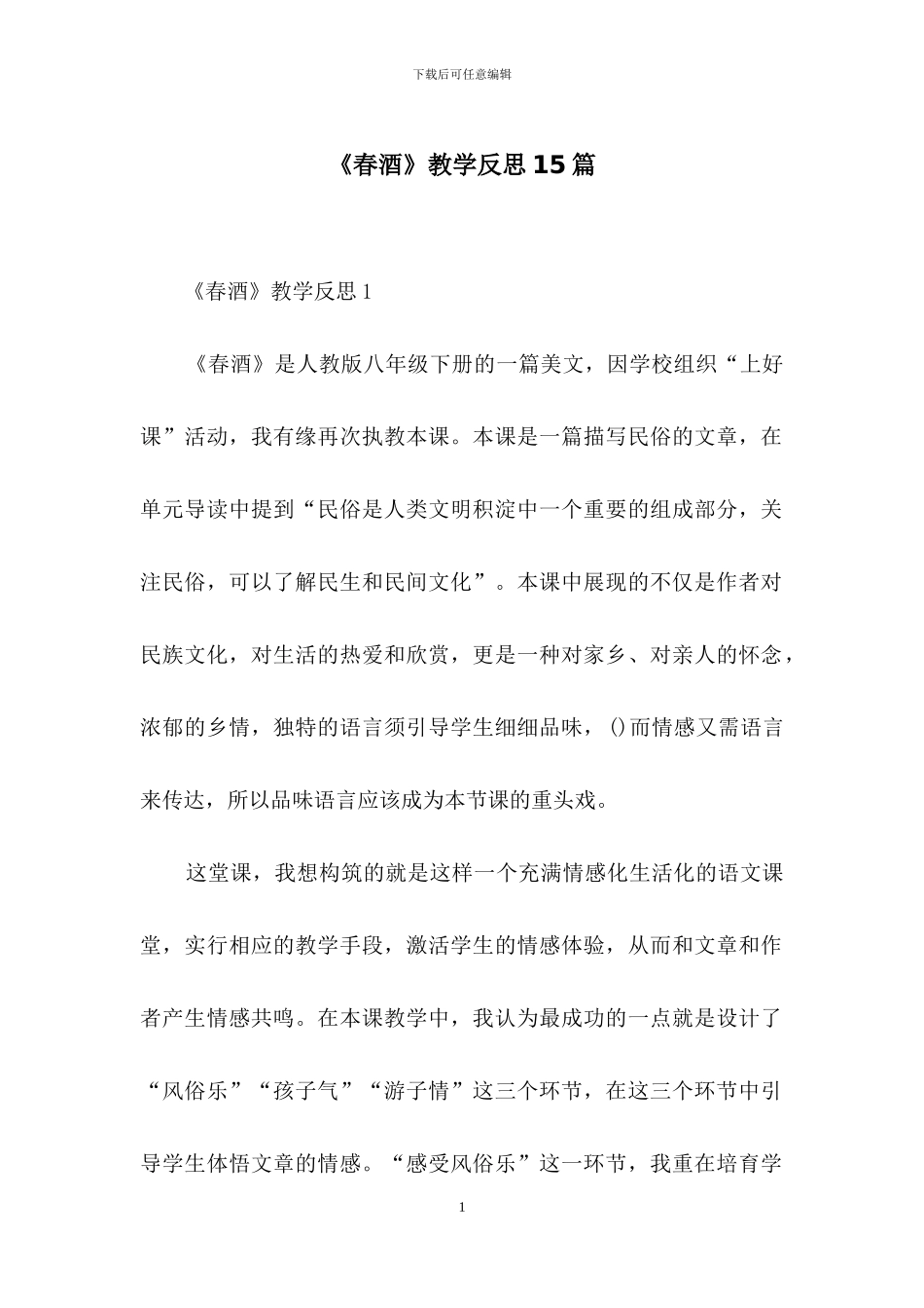 《春酒》教学反思15篇_第1页