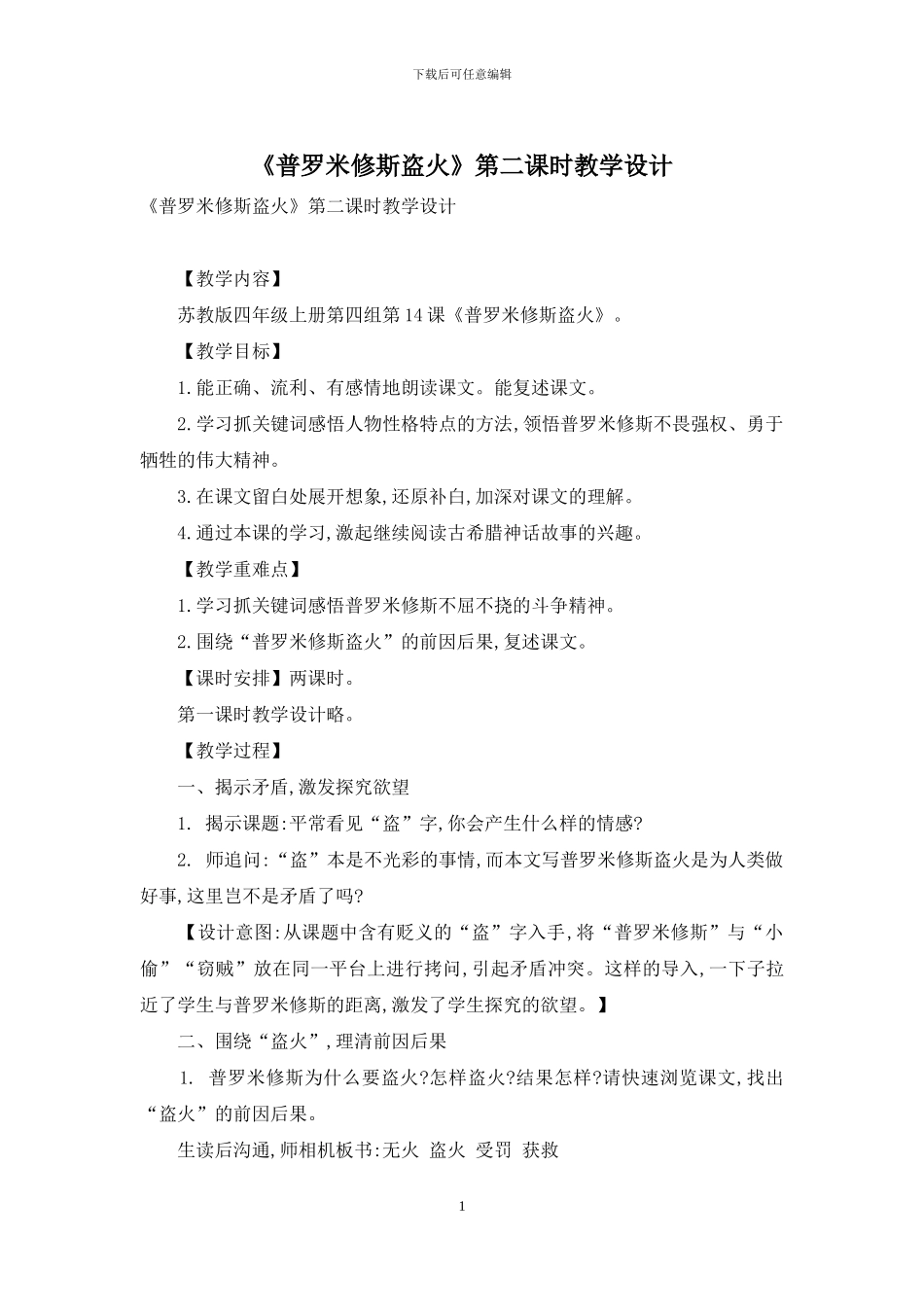 《普罗米修斯盗火》第二课时教学设计-1_第1页