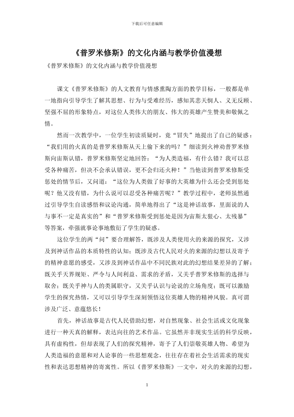 《普罗米修斯》的文化内涵与教学价值漫想_第1页