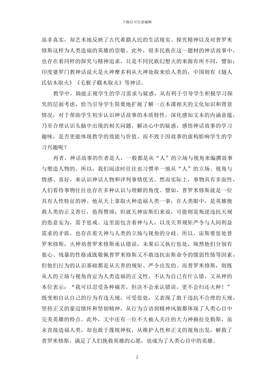 《普罗米修斯》的文化内涵与教学价值漫想_第2页