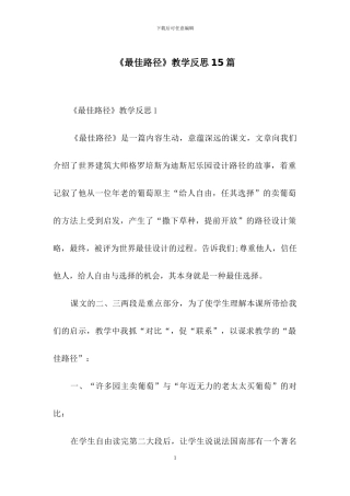 《最佳路径》教学反思15篇