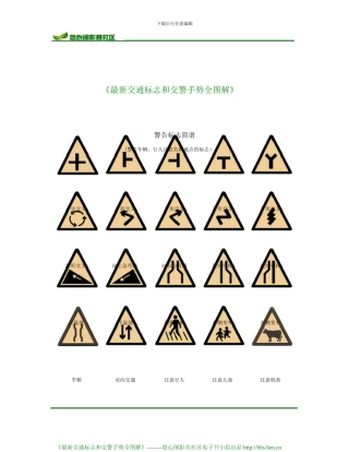 《最新交通标志和交警手势全图解》