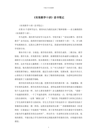 《有效教学十讲》读书笔记