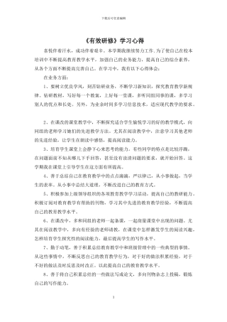 《有效研修》学习心得