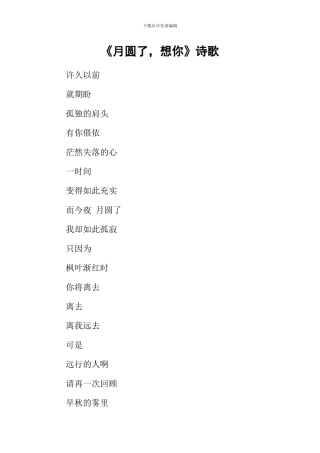 《月圆了-想你》诗歌