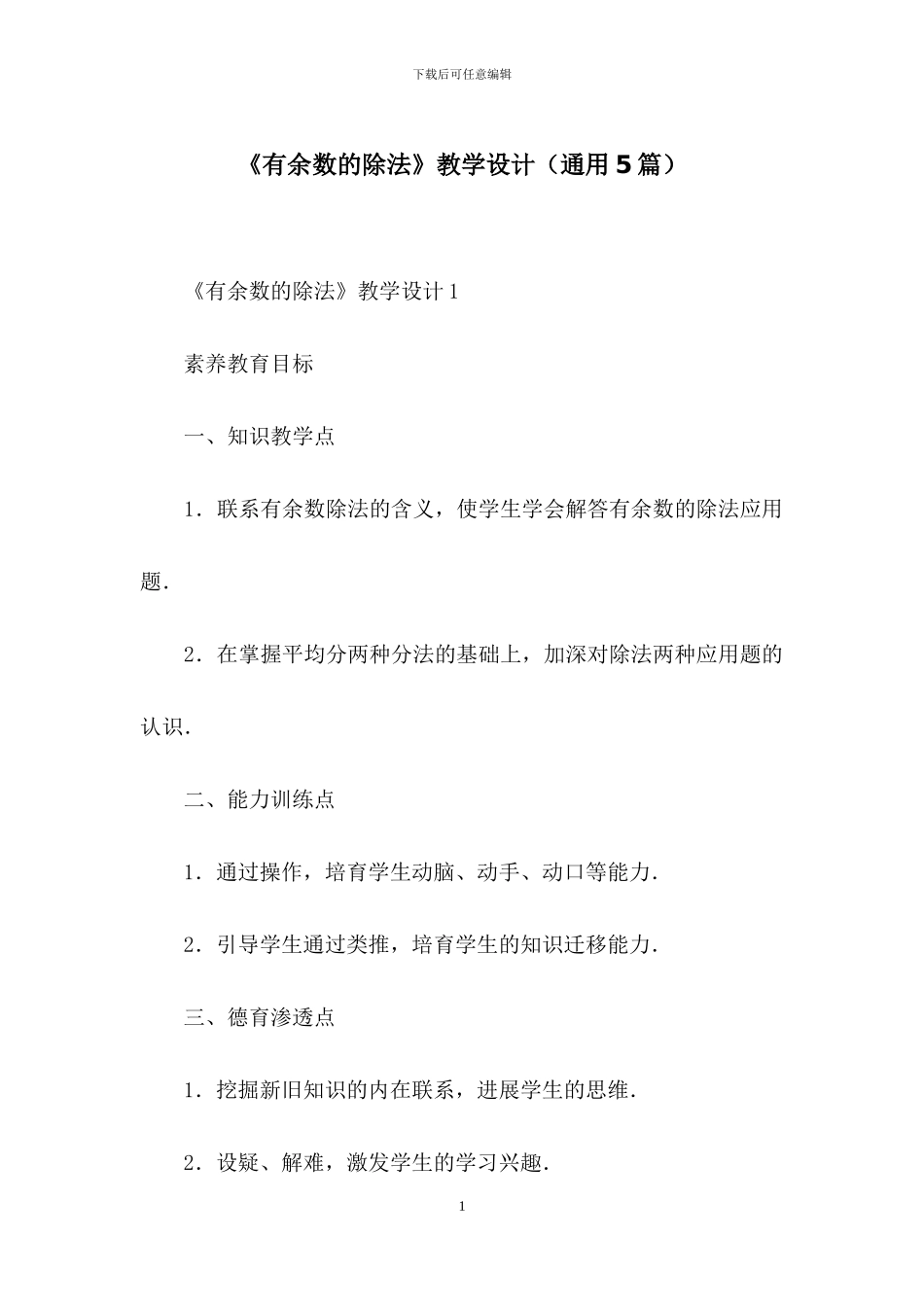 《有余数的除法》教学设计_第1页