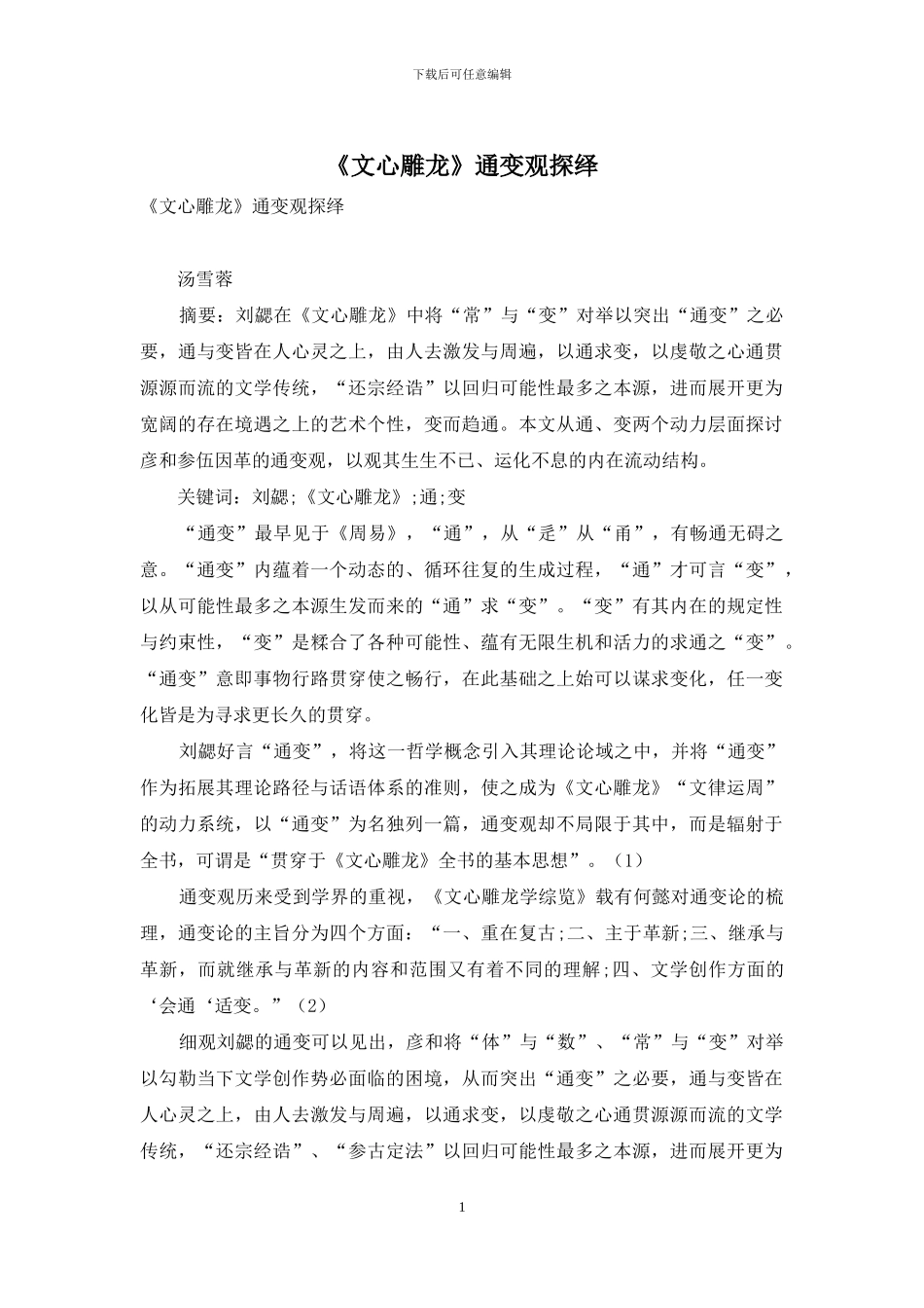 《文心雕龙》通变观探绎_第1页
