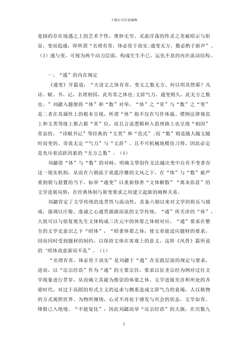 《文心雕龙》通变观探绎_第2页