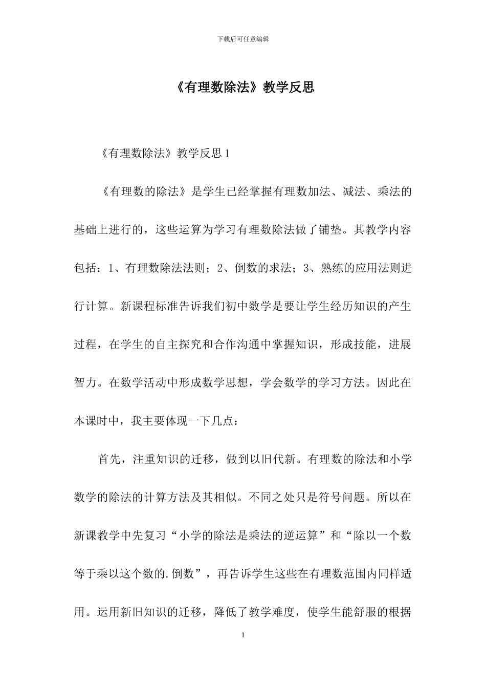 《有理数除法》教学反思_第1页