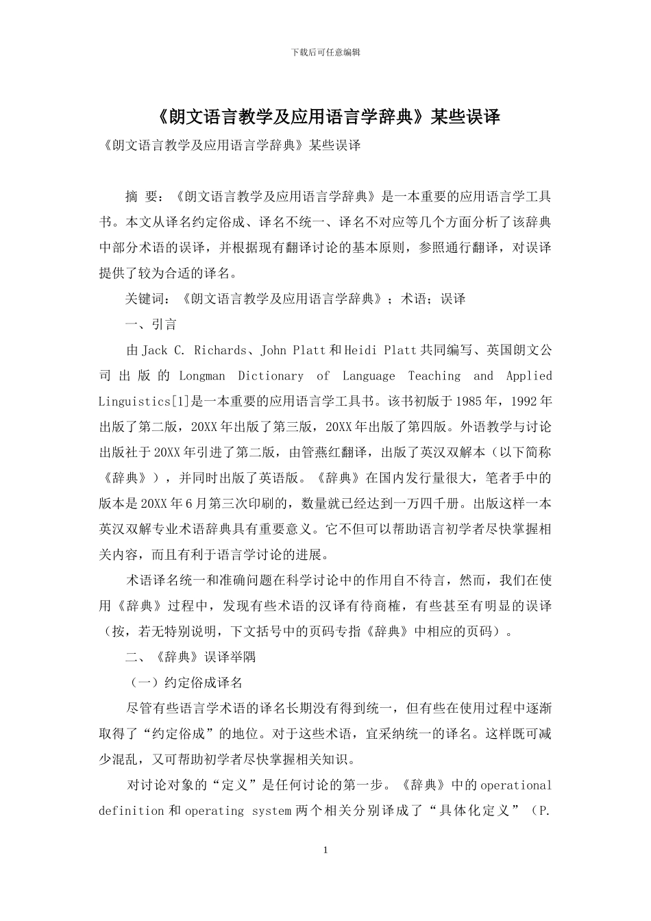 《朗文语言教学及应用语言学辞典》某些误译_第1页