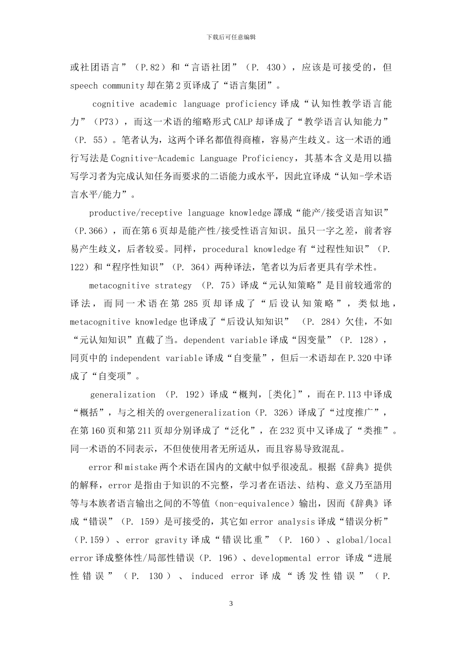 《朗文语言教学及应用语言学辞典》某些误译_第3页