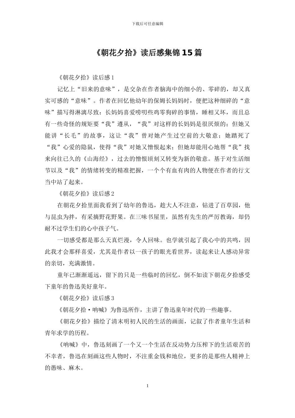 《朝花夕拾》读后感集锦15篇_第1页