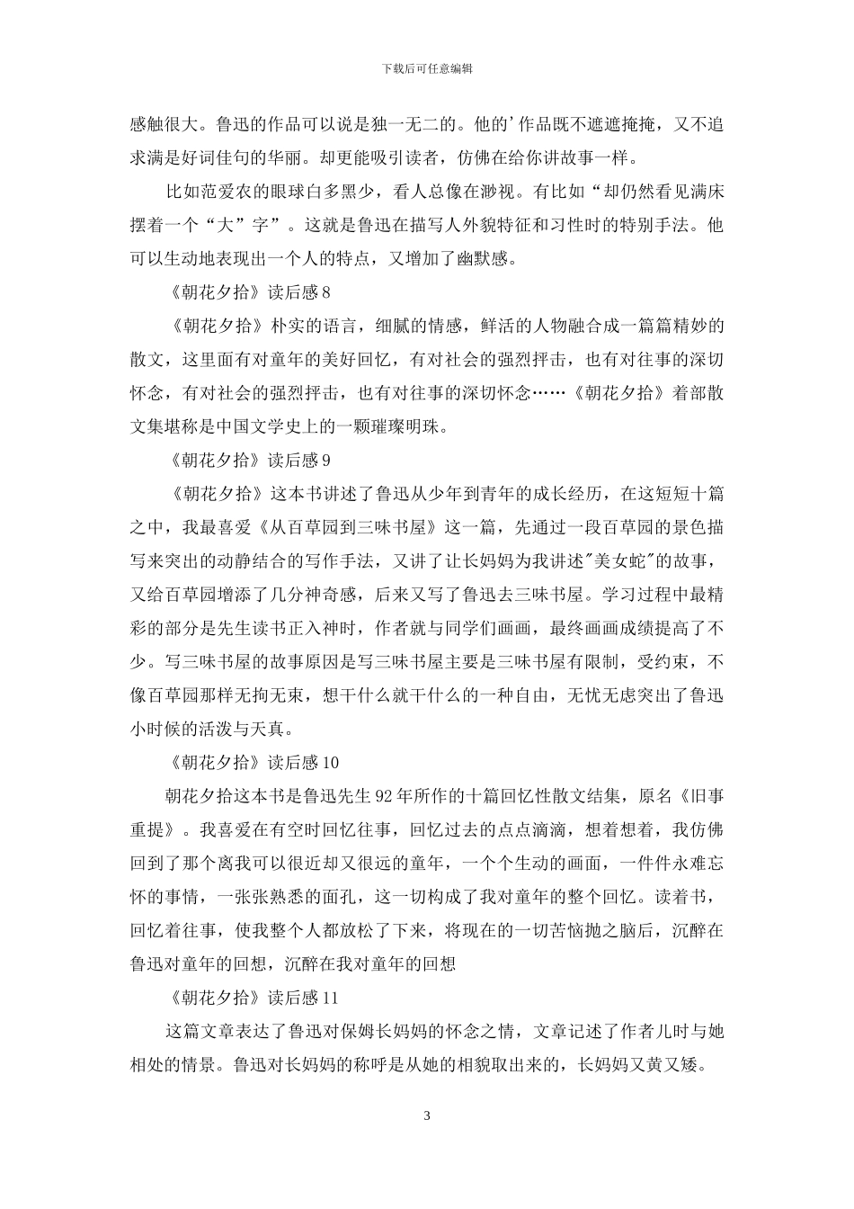 《朝花夕拾》读后感集锦15篇_第3页