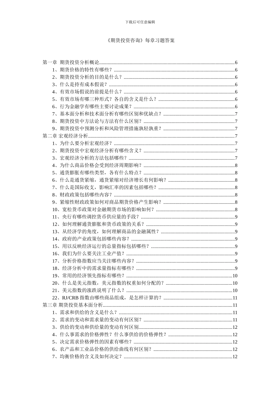 《期货投资咨询》每章习题答案_第1页