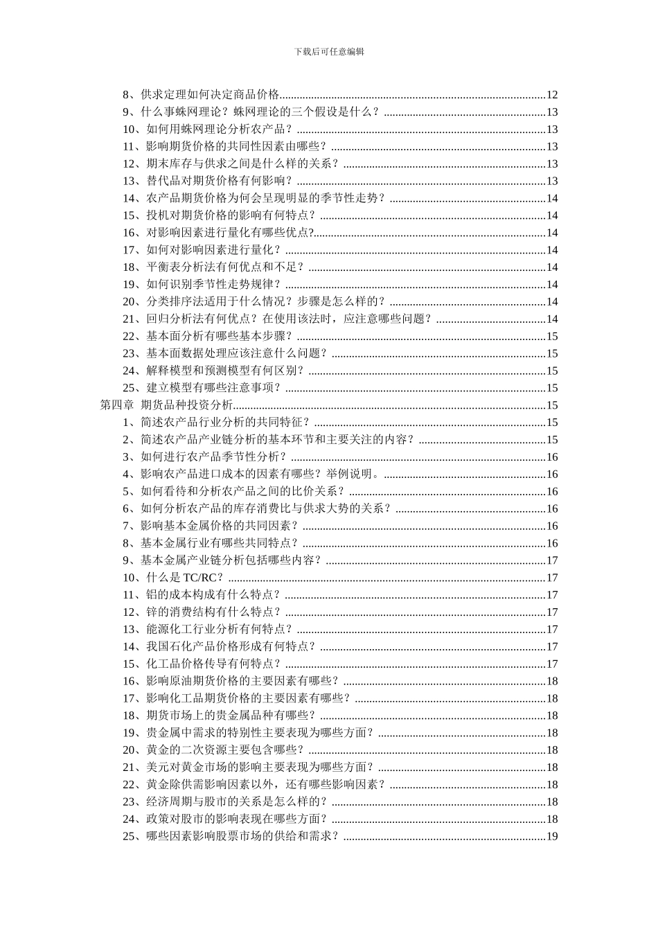 《期货投资咨询》每章习题答案_第2页