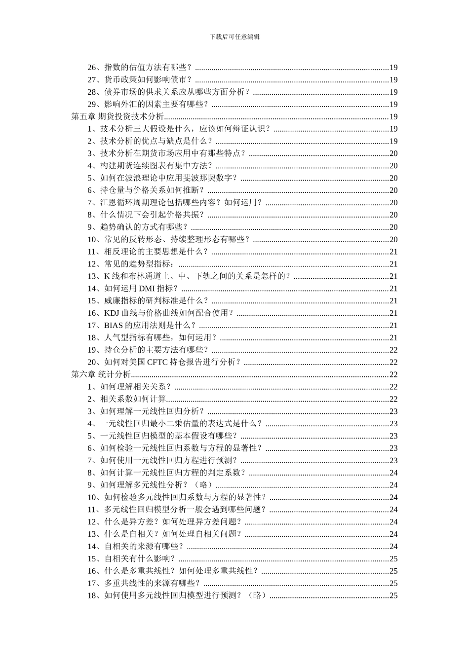 《期货投资咨询》每章习题答案_第3页
