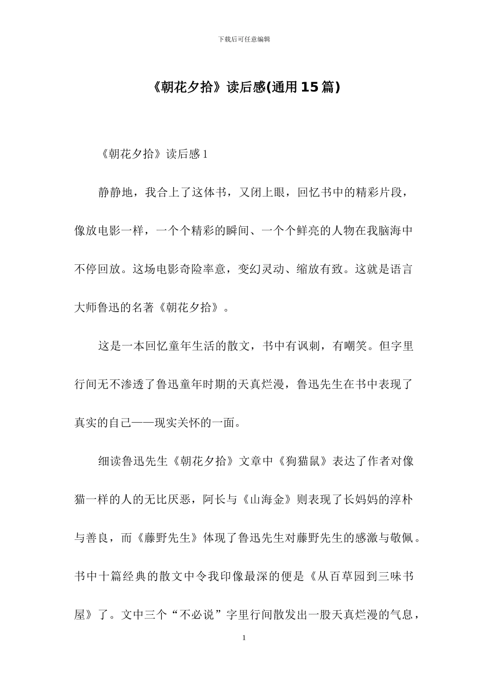 《朝花夕拾》读后感_第1页