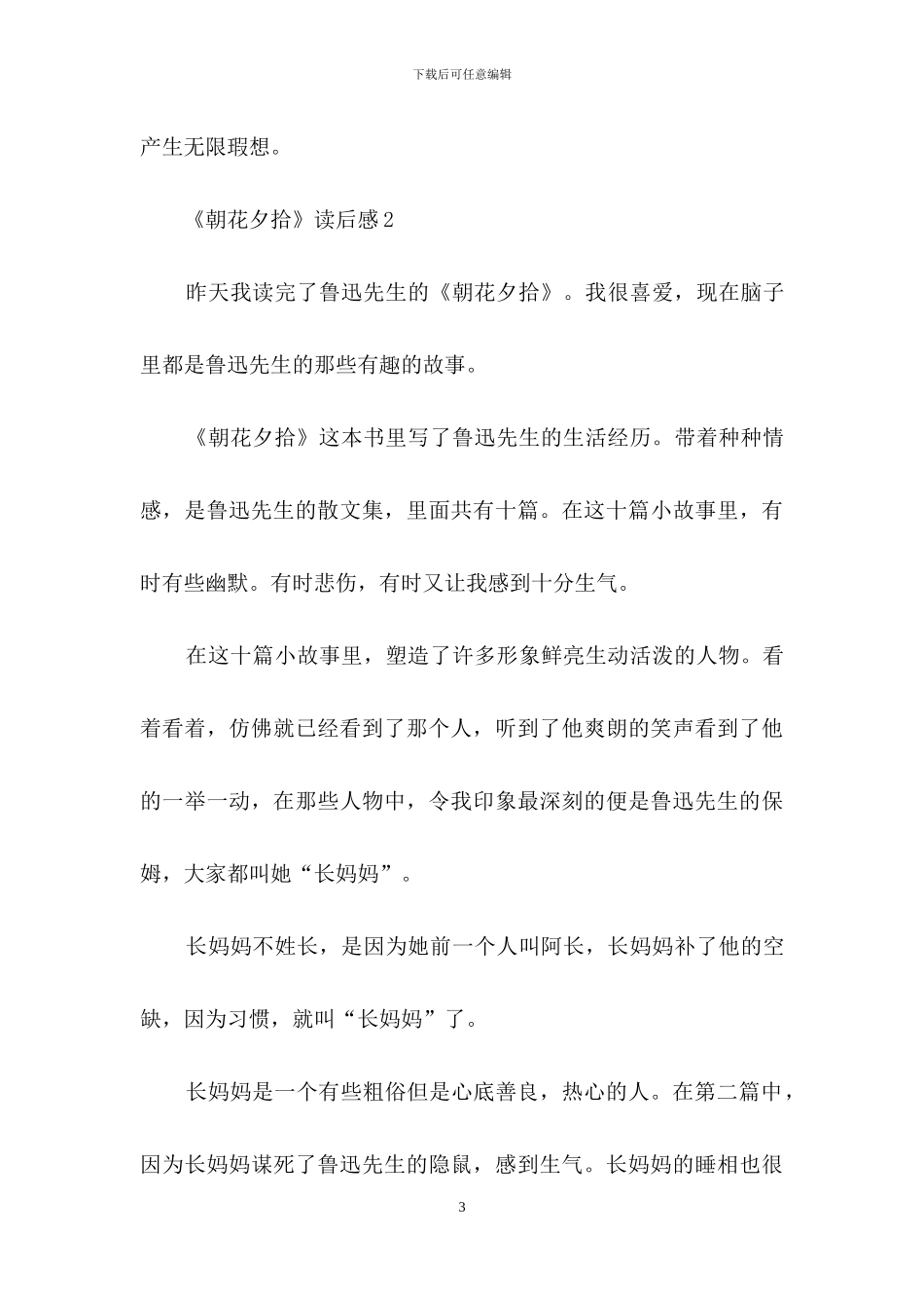 《朝花夕拾》读后感_第3页