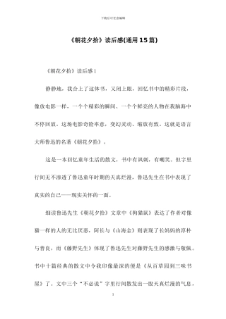 《朝花夕拾》读后感