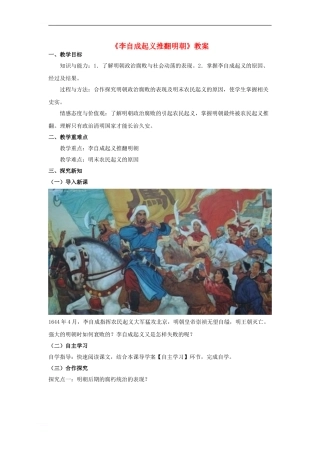 《李自成起义推翻明朝》教案