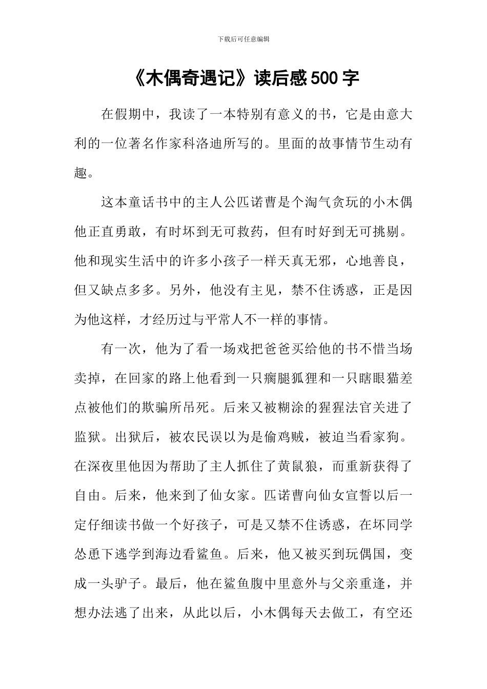 《木偶奇遇记》读后感500字_第1页