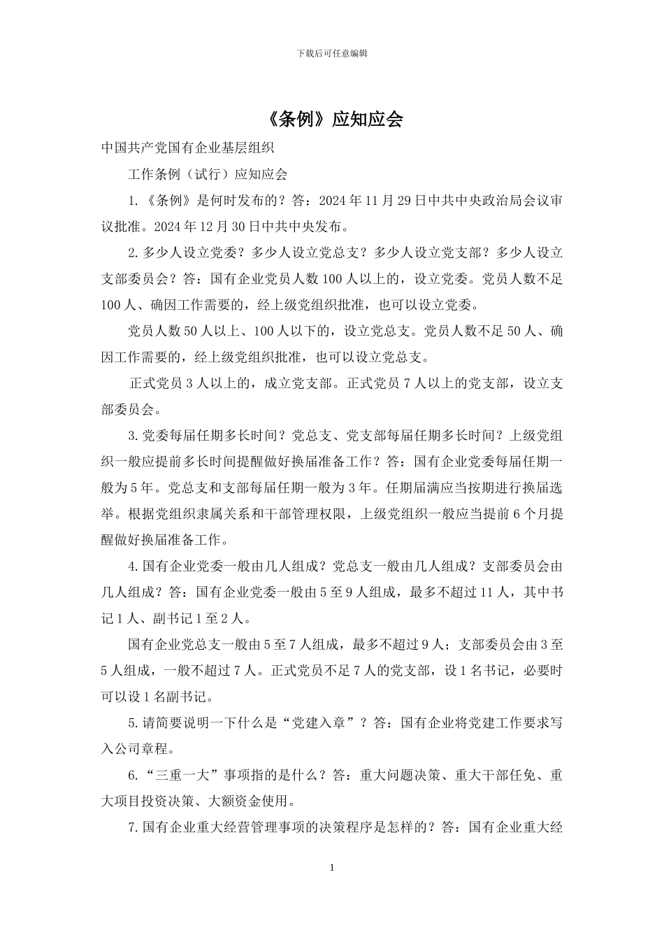 《条例》应知应会_第1页