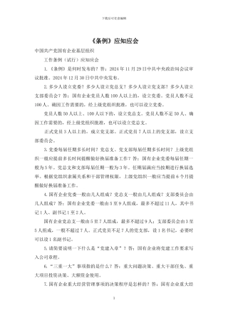 《条例》应知应会