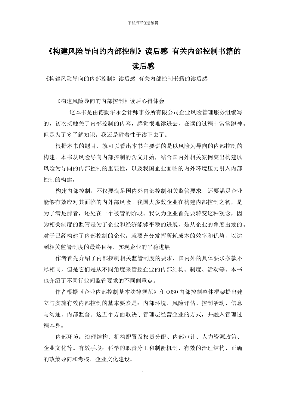 《构建风险导向的内部控制》读后感-有关内部控制书籍的读后感_第1页