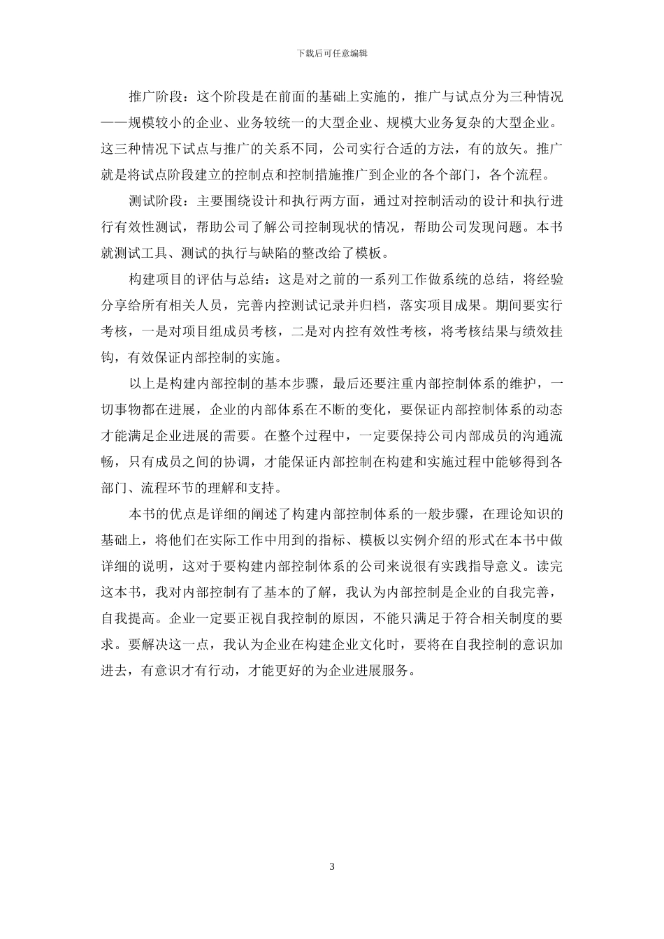 《构建风险导向的内部控制》读后感-有关内部控制书籍的读后感_第3页