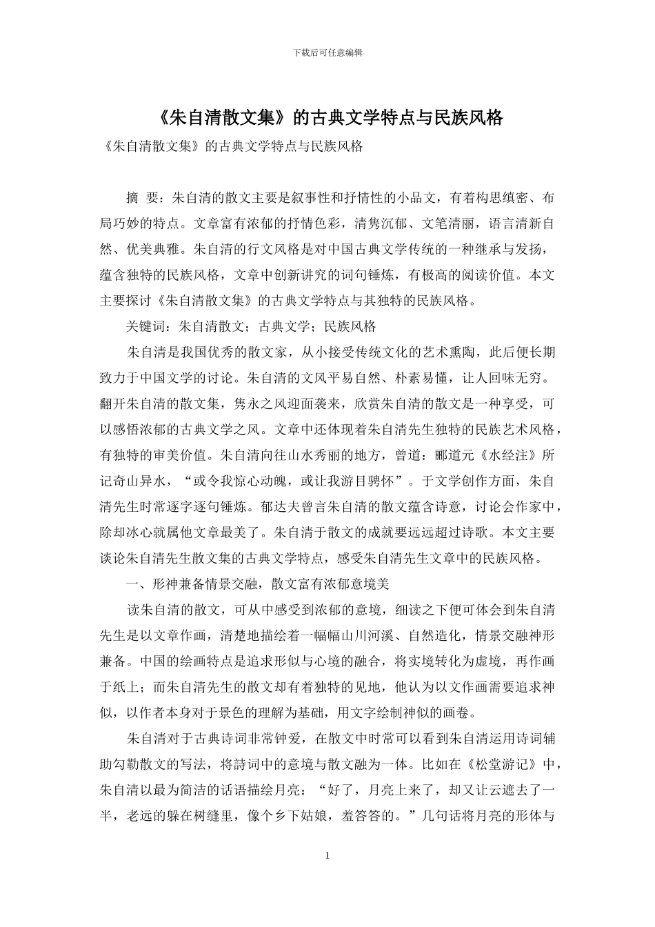 《朱自清散文集》的古典文学特点与民族风格_第1页