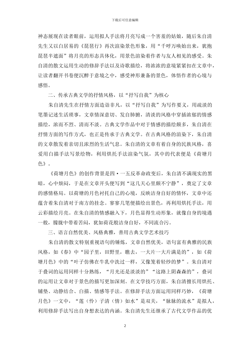 《朱自清散文集》的古典文学特点与民族风格_第2页