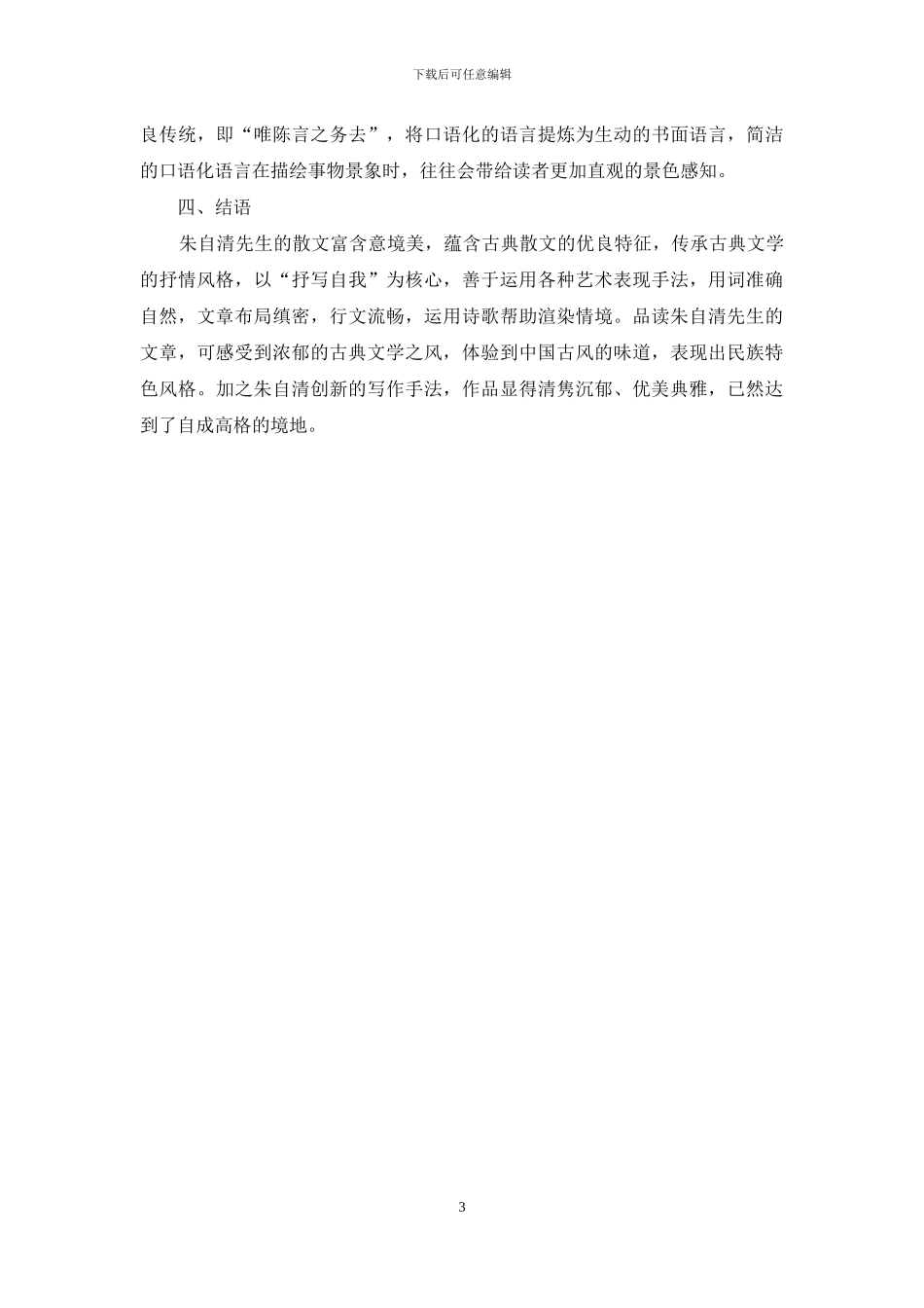 《朱自清散文集》的古典文学特点与民族风格_第3页