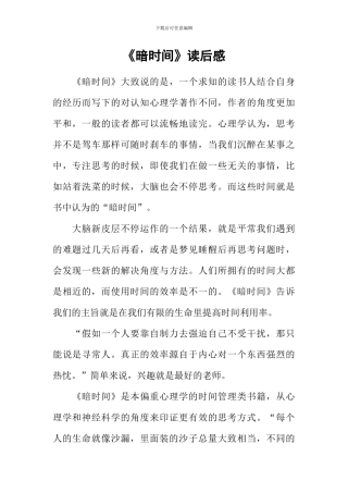 《暗时间》读后感