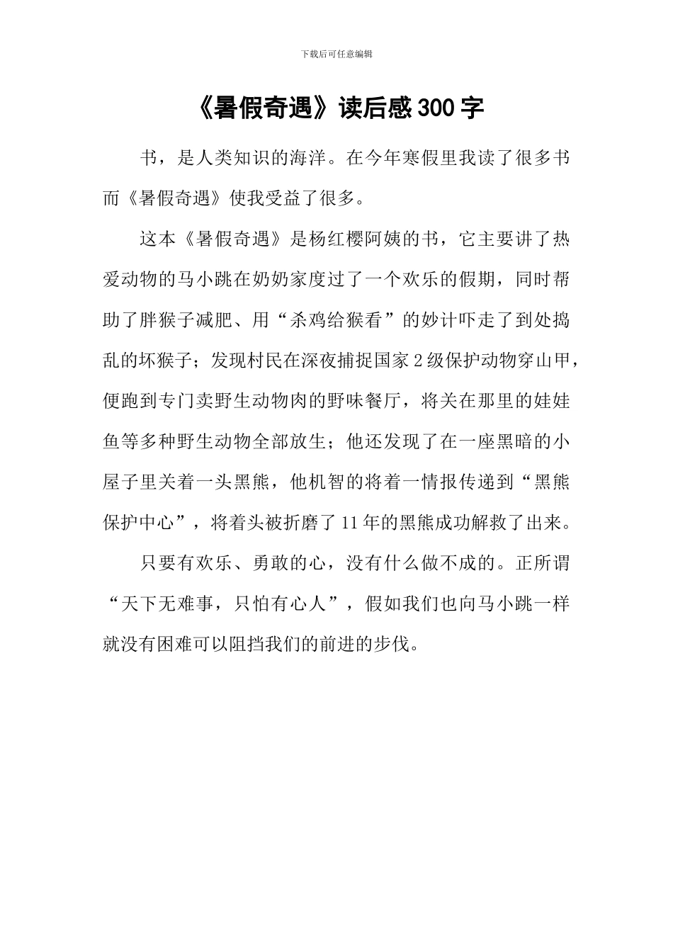 《暑假奇遇》读后感300字_第1页