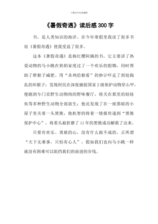 《暑假奇遇》读后感300字