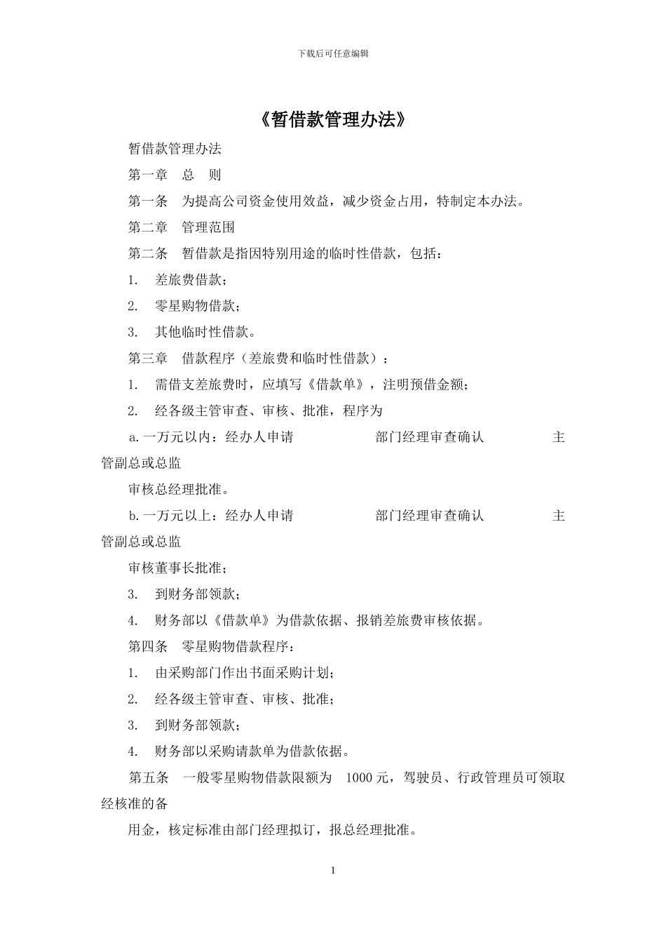 《暂借款管理办法》_第1页